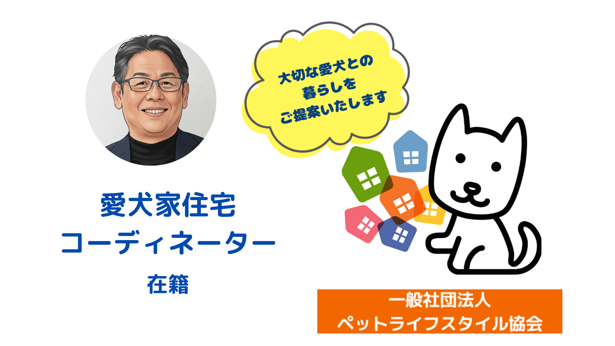 愛犬家コーディネーター（バナー）